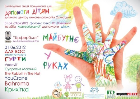 БЛАГОДІЙНА АКЦІЯ "МАЙБУТНЄ У РУКАХ""